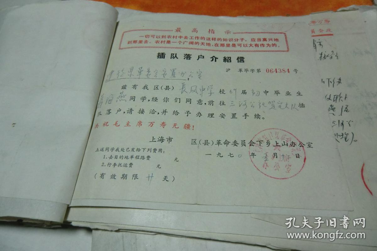 本人申请上山下乡申请报告,证明书,插队落户介绍信,等等!