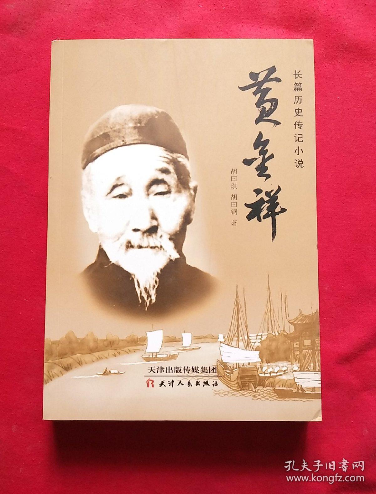 黄金祥(长篇历史传记小说)_孔夫子旧书网