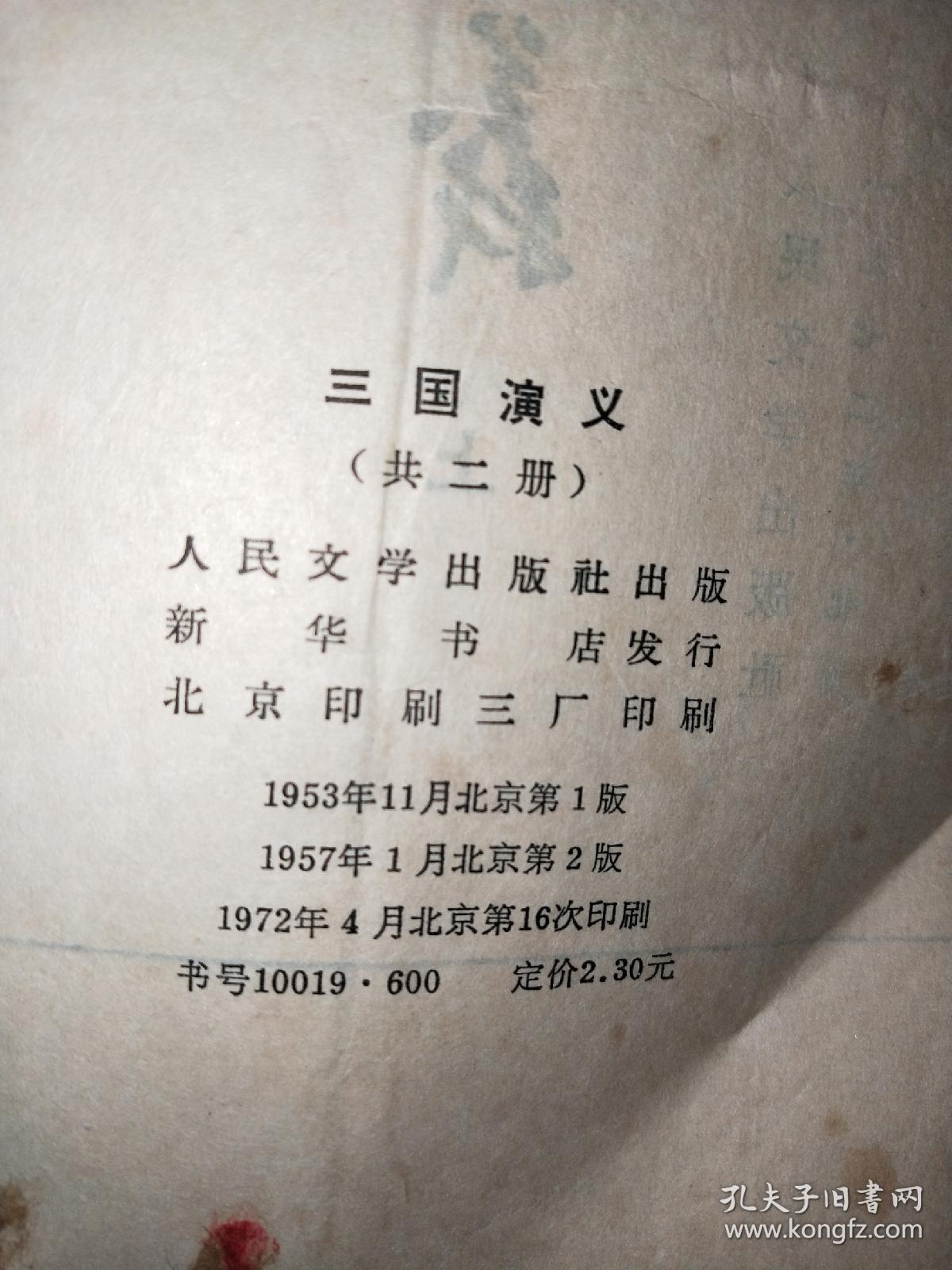 繁体竖版《三国演义》上下册(1957年1月北京第2版1972