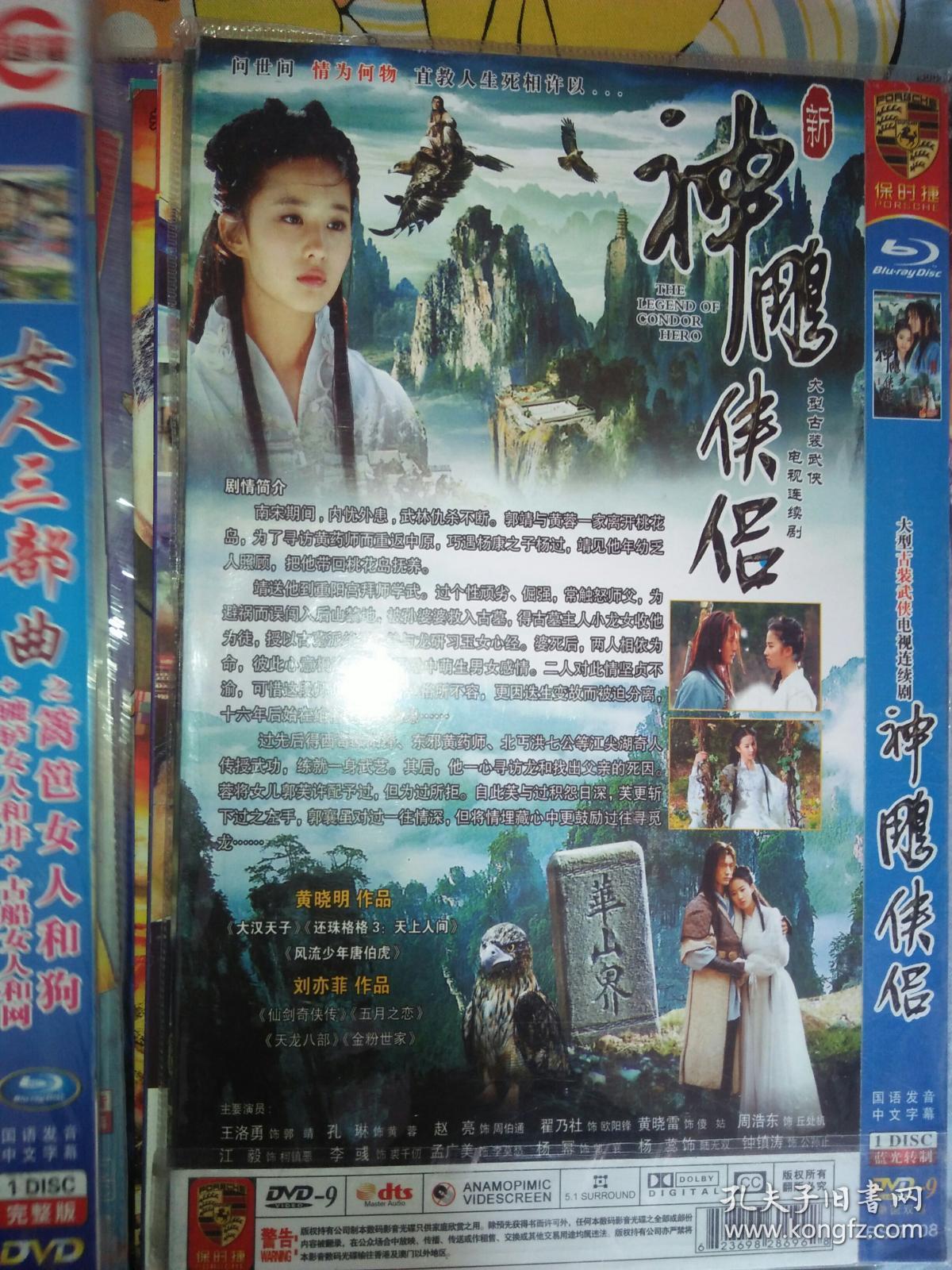 单碟装dvd电视剧一碟 神雕侠侣 黄晓明刘亦菲孔琳王洛勇赵亮翟乃社