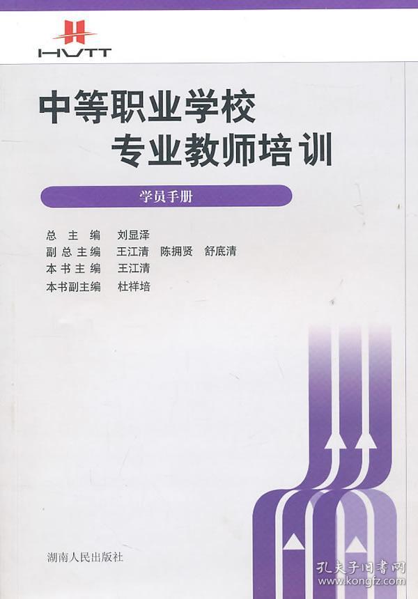 中等职业学校专业教师培训:学员手册