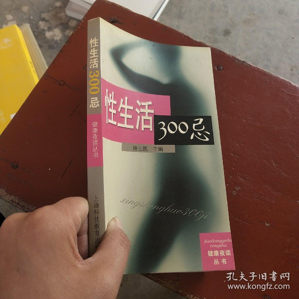 性生活300忌