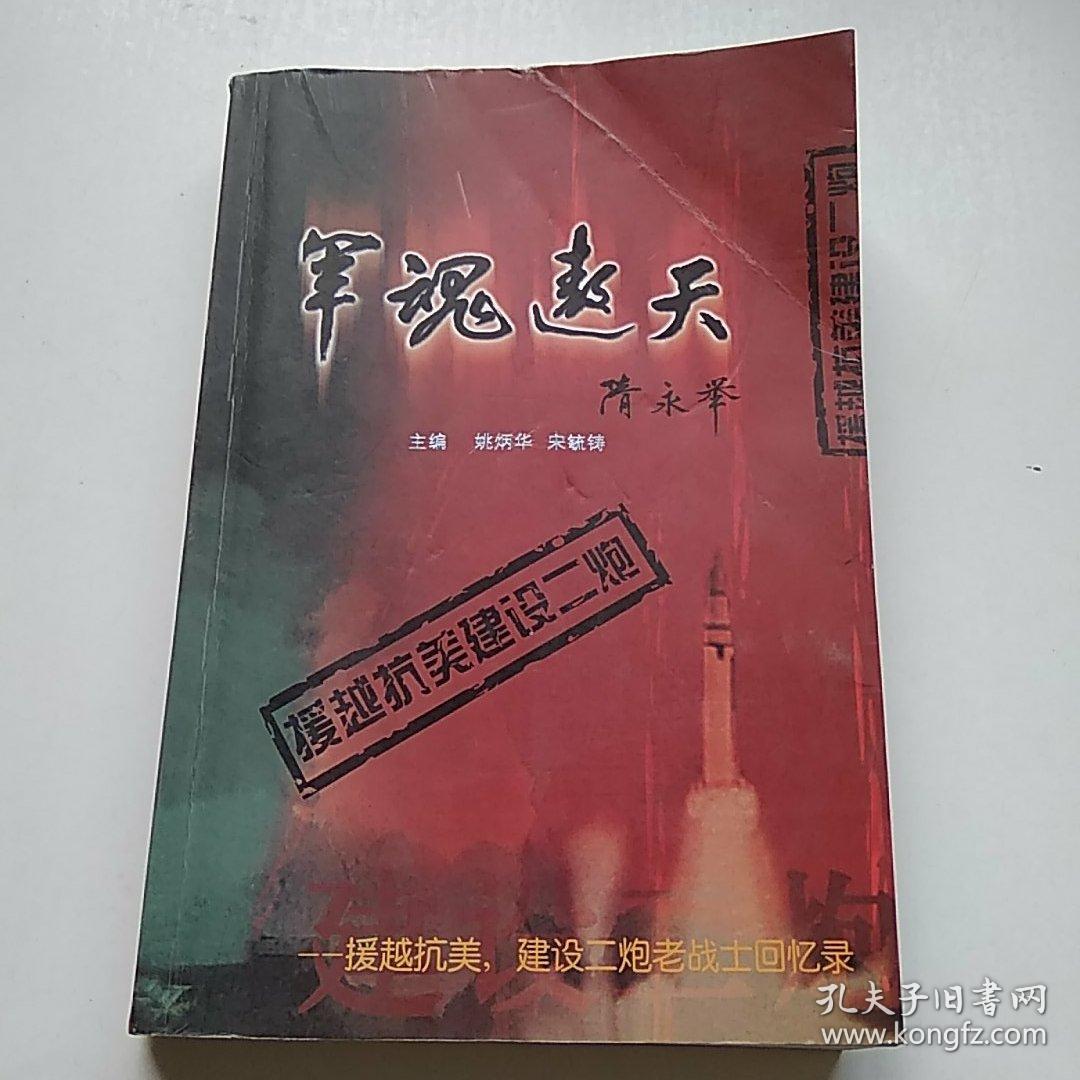 军魂遨天 援越抗美 建设二炮老战士回忆录【签赠本】