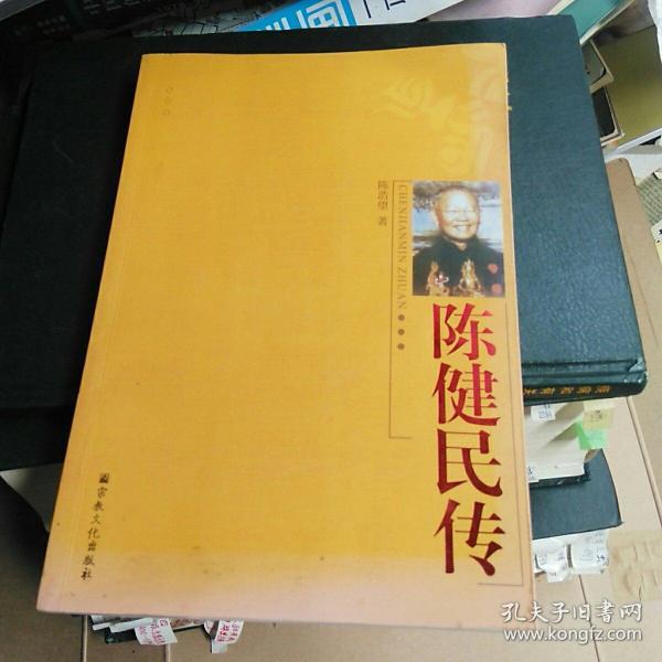 陈健民传