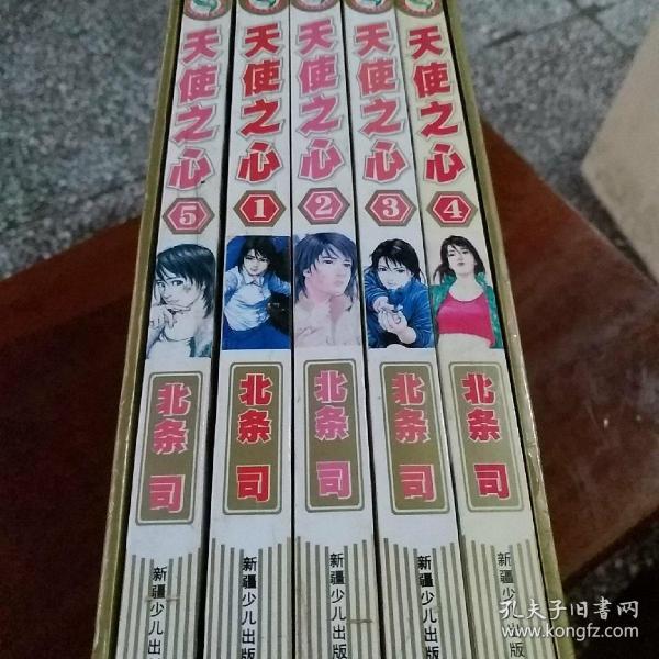 漫画天使之心(1一5)本,外带盒子,全5册.