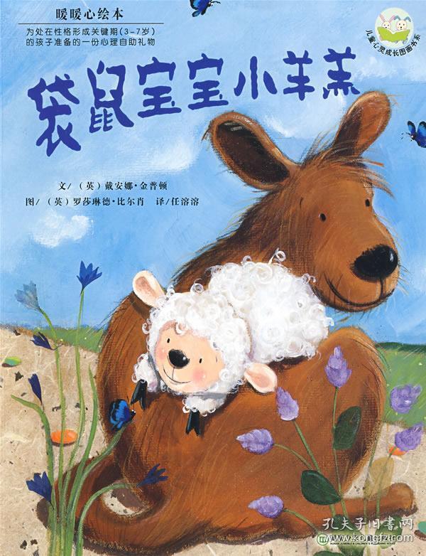 袋鼠宝宝小羊羔:儿童心灵成长图画书系