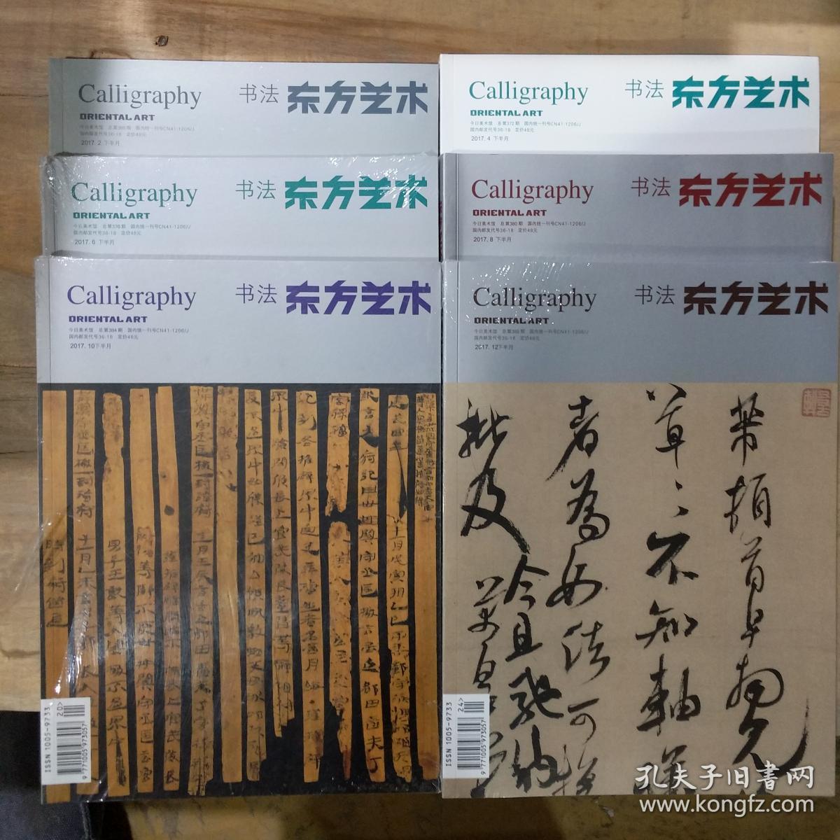 东方艺术书法 2017年8 下半月_书法杂志社_孔夫子旧书网