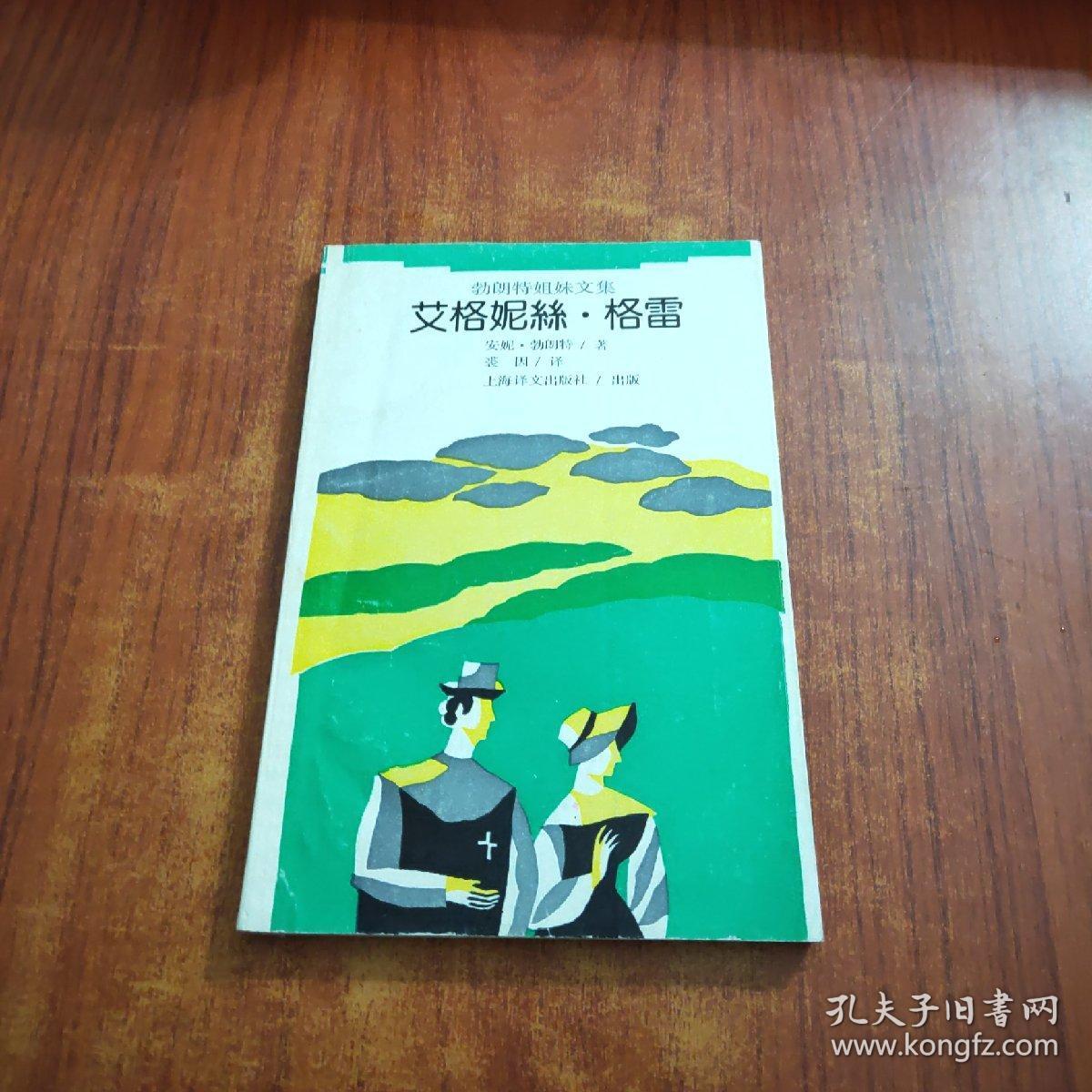 艾格妮丝·格雷