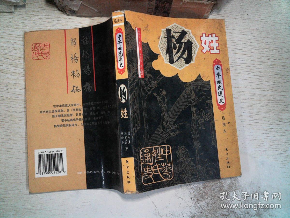 中华姓氏通史:杨姓