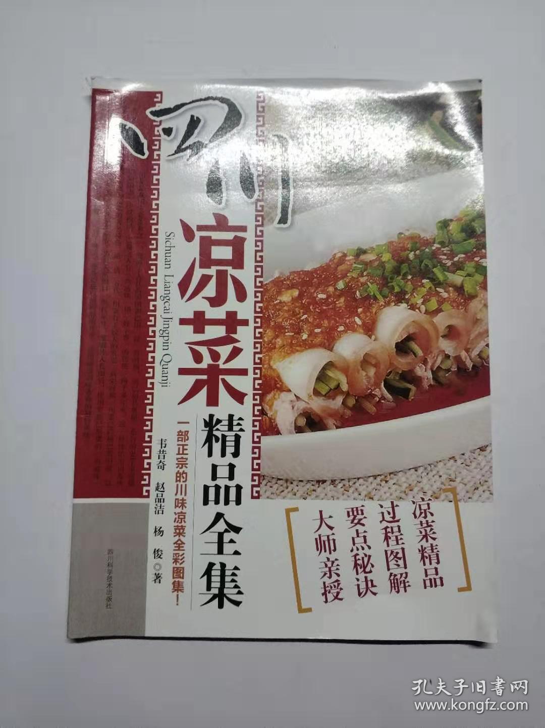 正版 四川凉菜精品全集 韦昔奇 9787536480452库存图书未翻阅