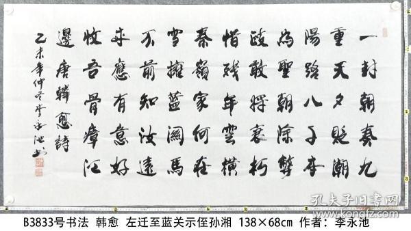 b3833号书法 韩愈 左迁至蓝关示侄孙湘 138×68cm 作者:李永池 1939年