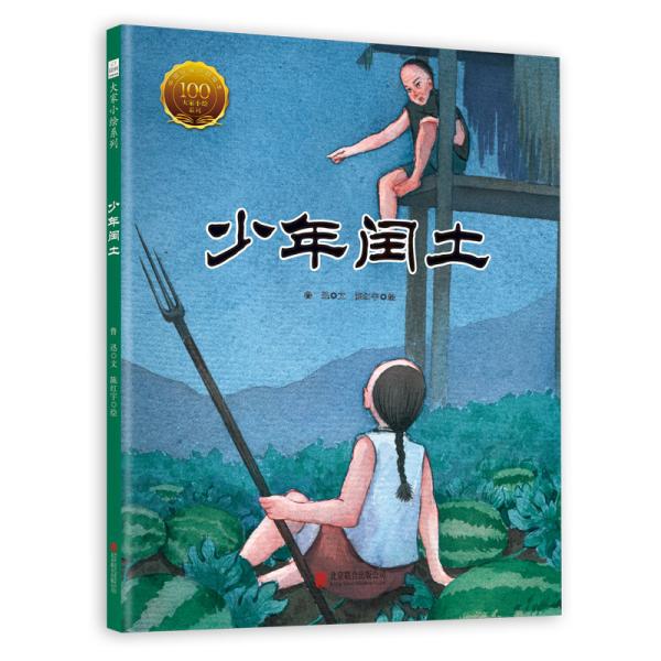 少年闰土  北京 联合 出版社