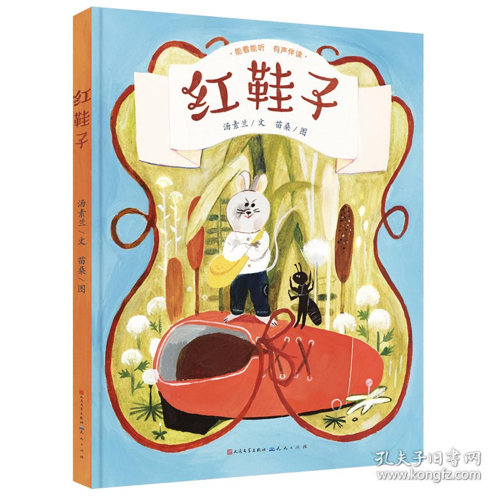红鞋子(精装绘本)_孔夫子旧书网