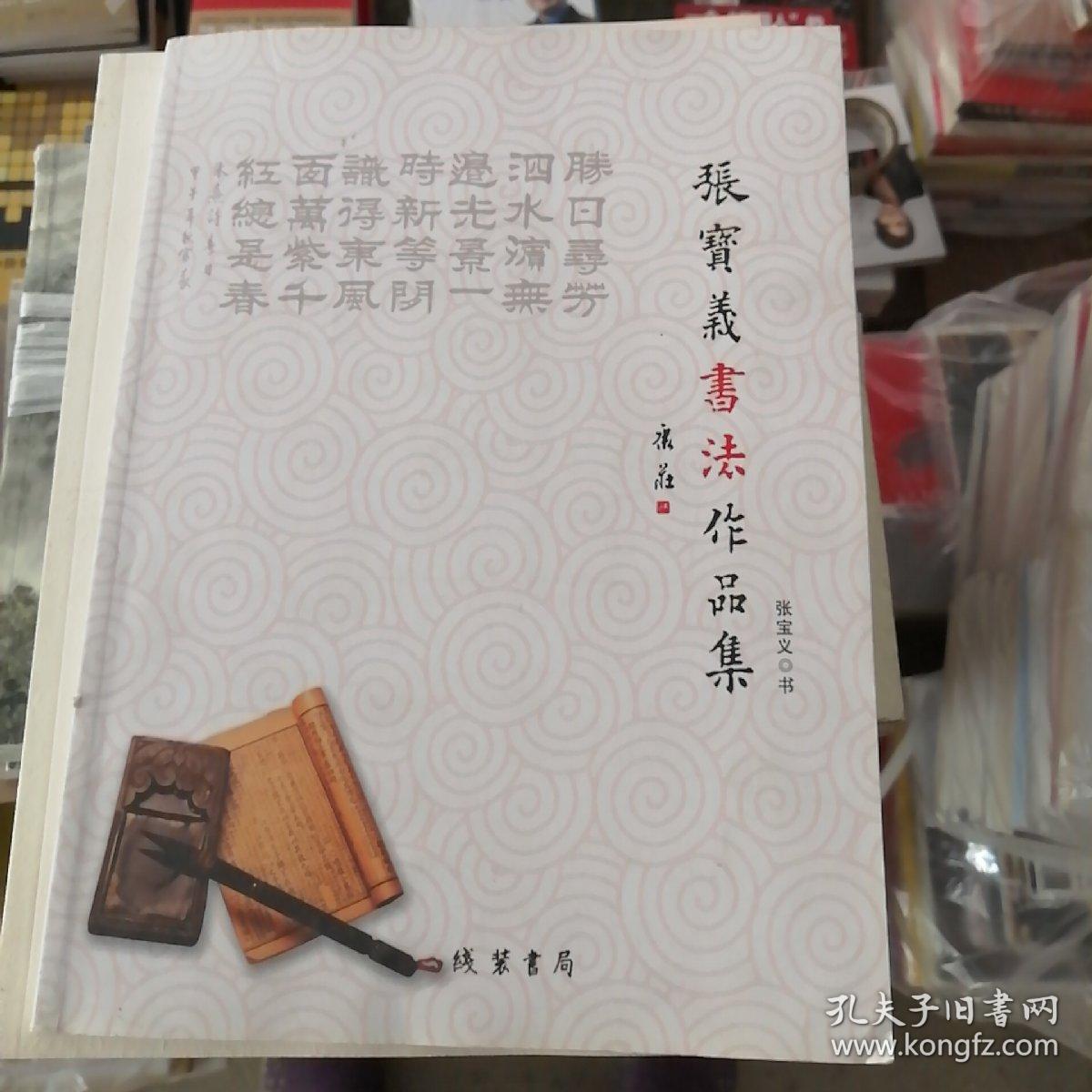 张宝义书法作品集