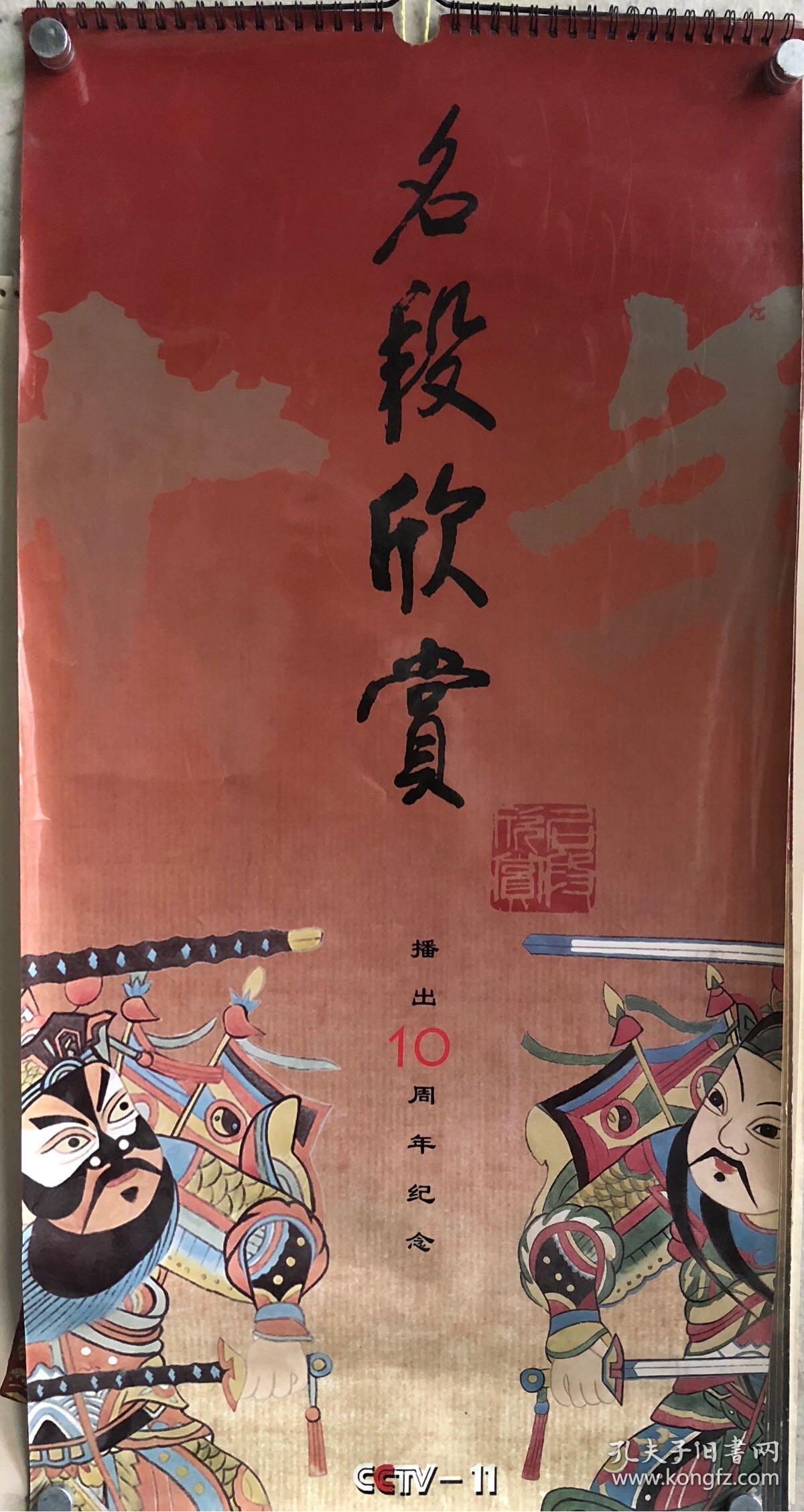 2006年《名段欣赏》京剧挂历 13张全