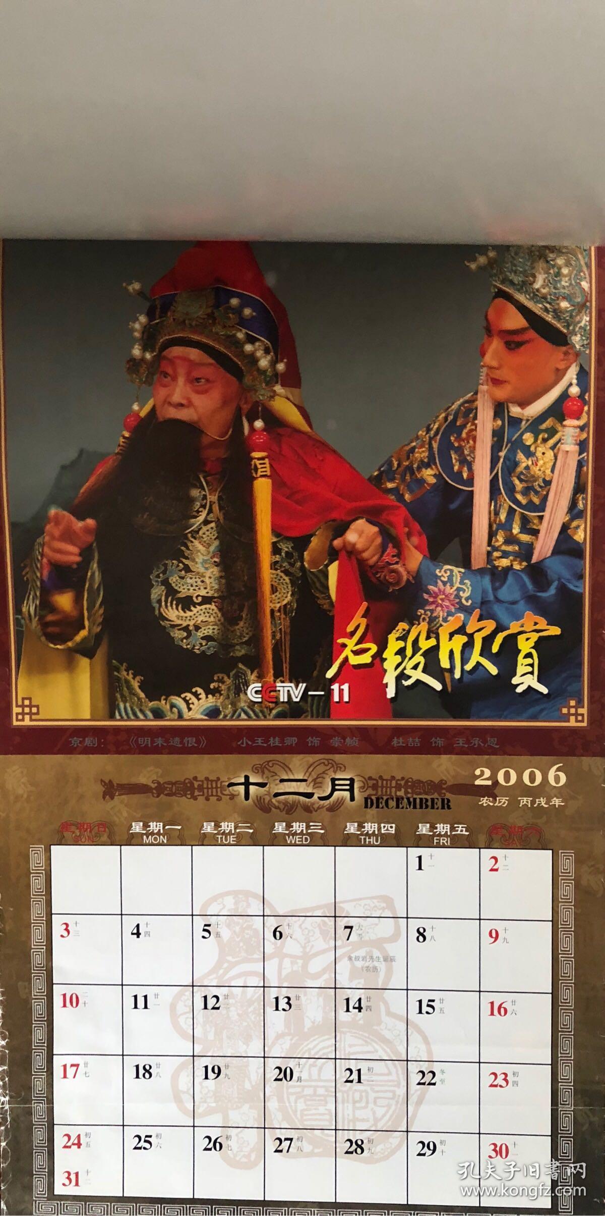 2006年《名段欣赏》京剧挂历 13张全