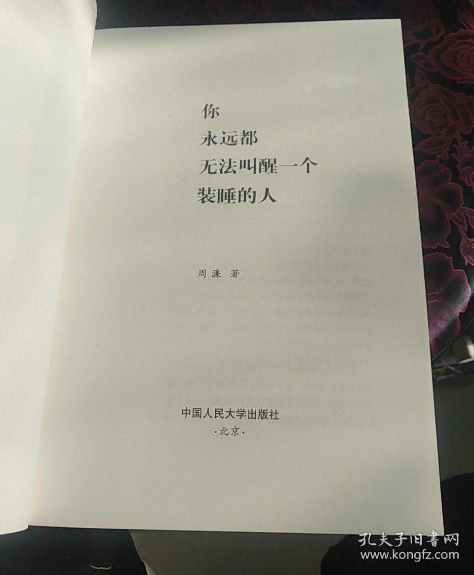 你永远都无法叫醒一个装睡的人