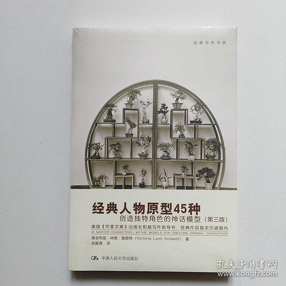 经典人物原型45种:创造独特角色的神话模型