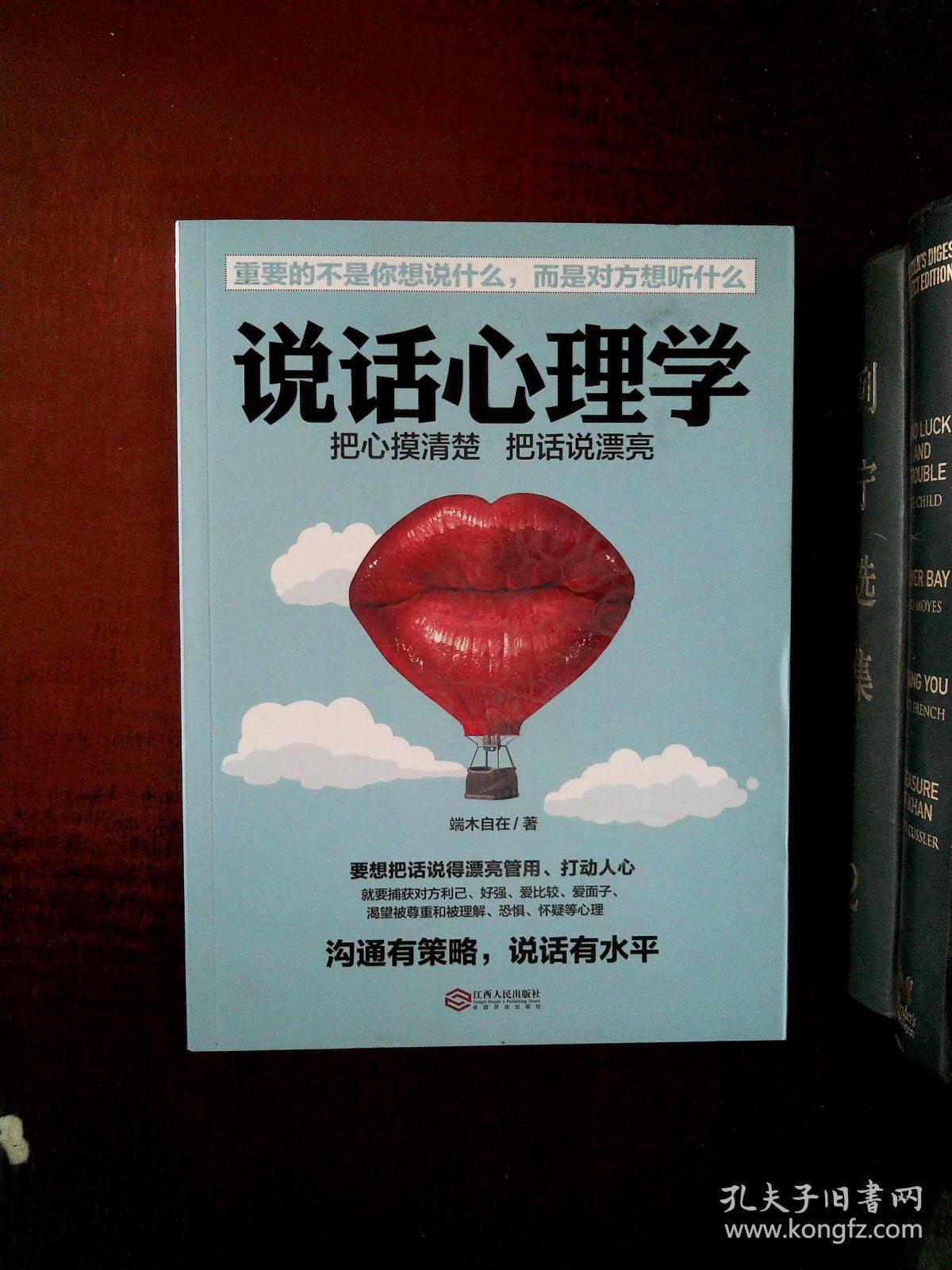 说话心理学(若水集)把话说到对方心坎上.