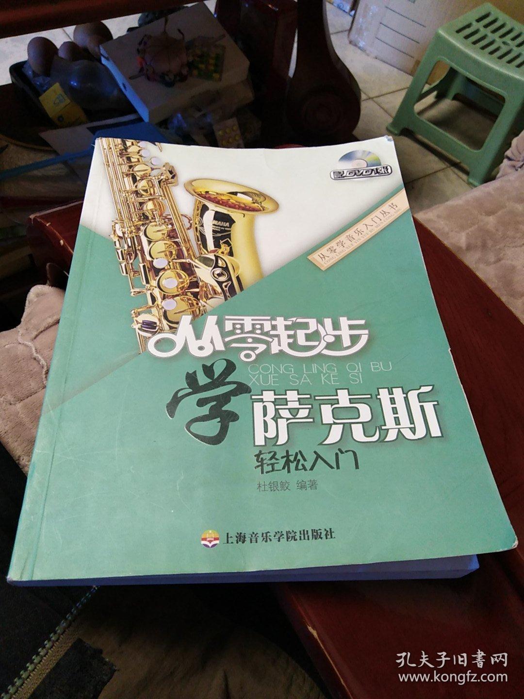 从零起步学萨克斯轻松入门