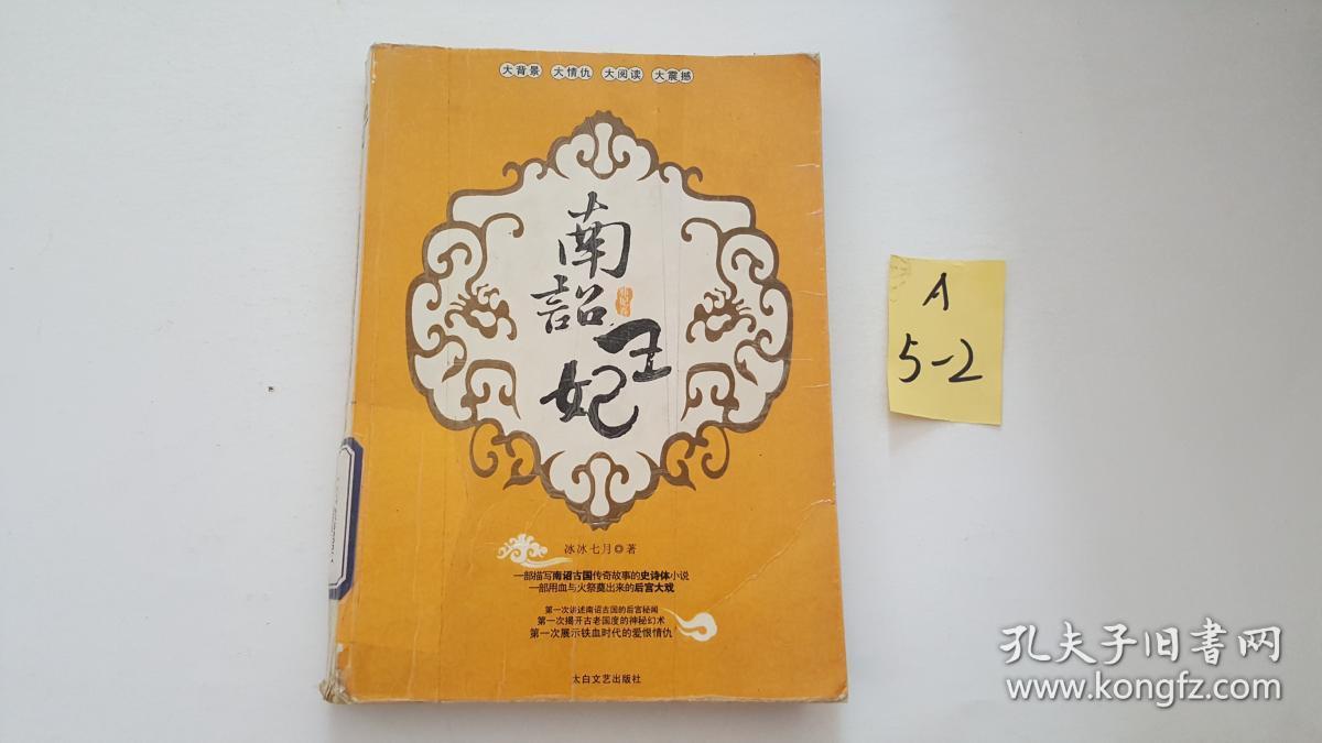 南诏王妃1·邪妃卷