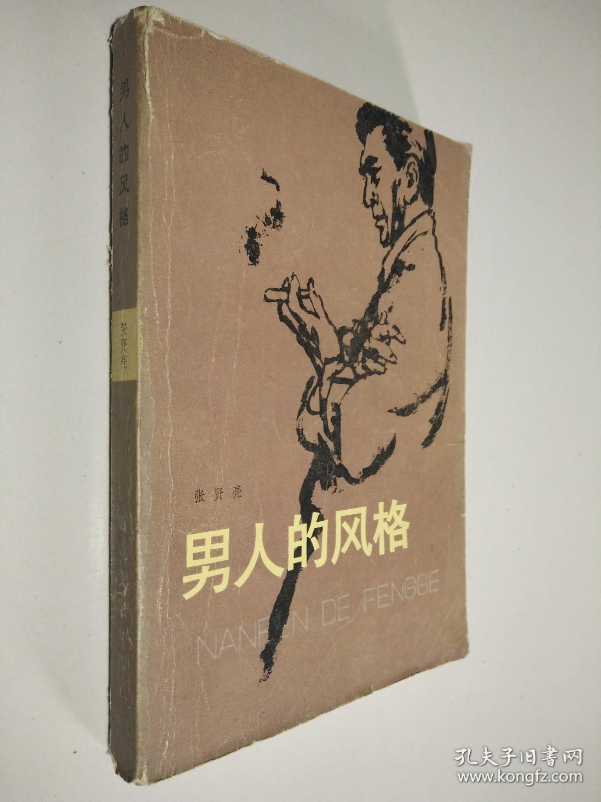 男人的风格_张贤亮_孔夫子旧书网