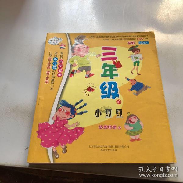 三年级的小豆豆(全彩美绘版)