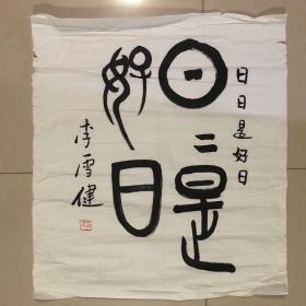 保真李雪健书法作品《日日是好日》