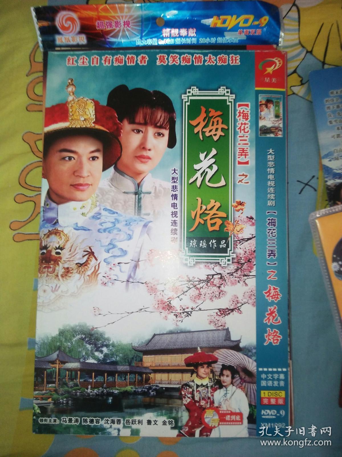 单碟装dvd电视剧一碟 梅花三弄梅花烙马景涛陈德容沈海蓉岳跃利鲁文