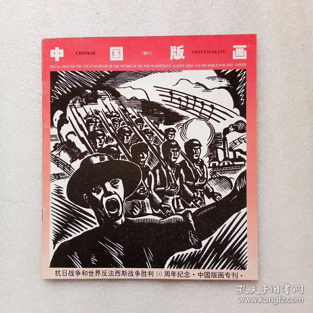 中国版画(增刊)抗日战争和世界反法西斯胜利50周年纪念