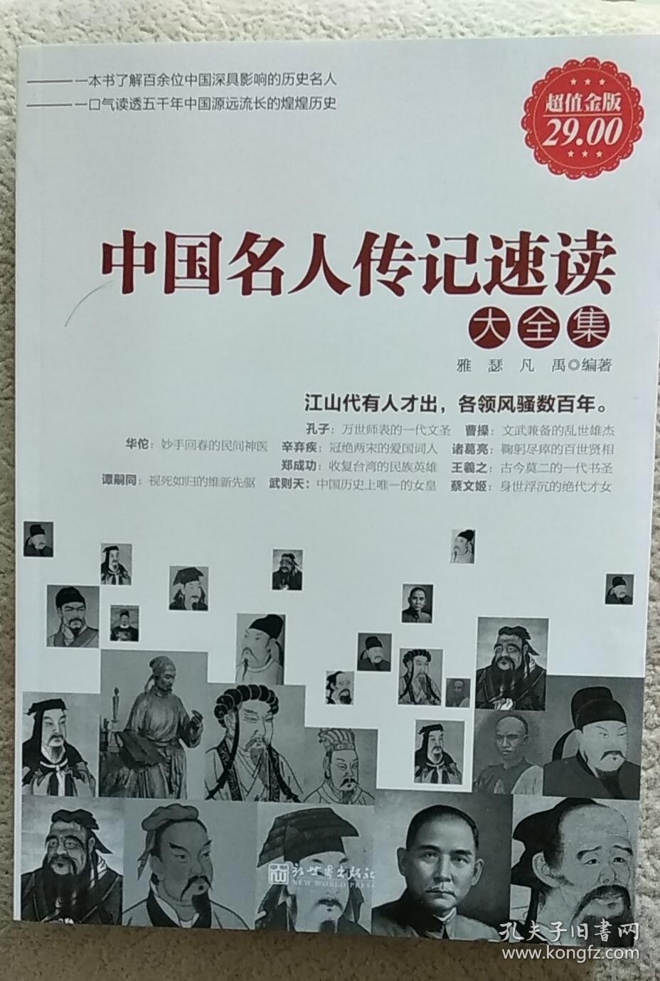 中国名人传记速读大全集 超值金版