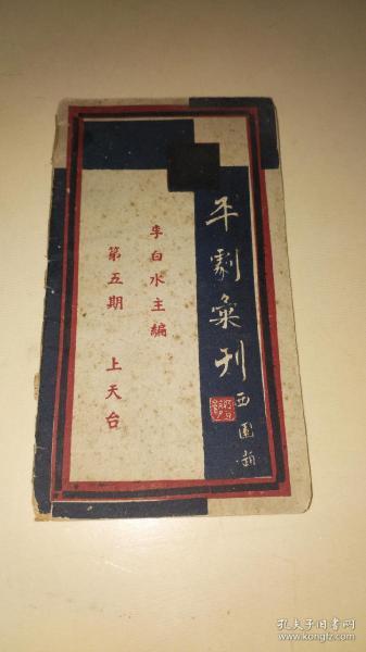 上天台简谱_君姬们对坐饮琼浆京剧唱谱 上天台 刘秀唱段 戏曲曲谱 中国曲谱网(2)