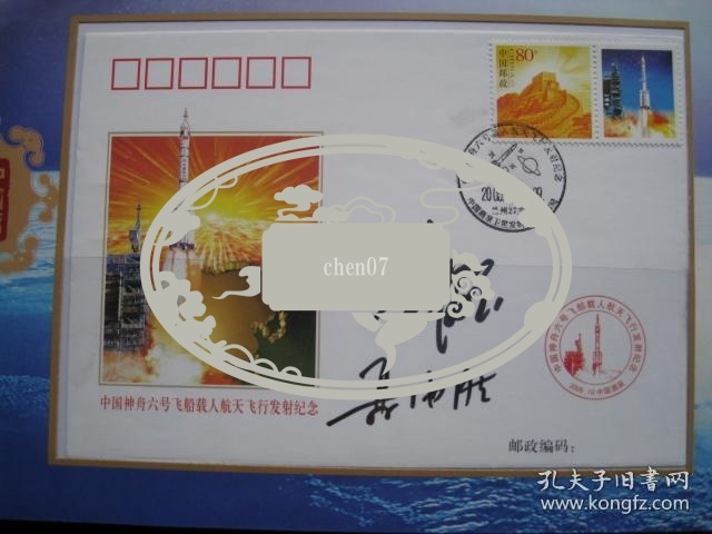 2005年10月12日首日封全套三张,二位航天员费俊龙,聂海胜亲笔签名,并