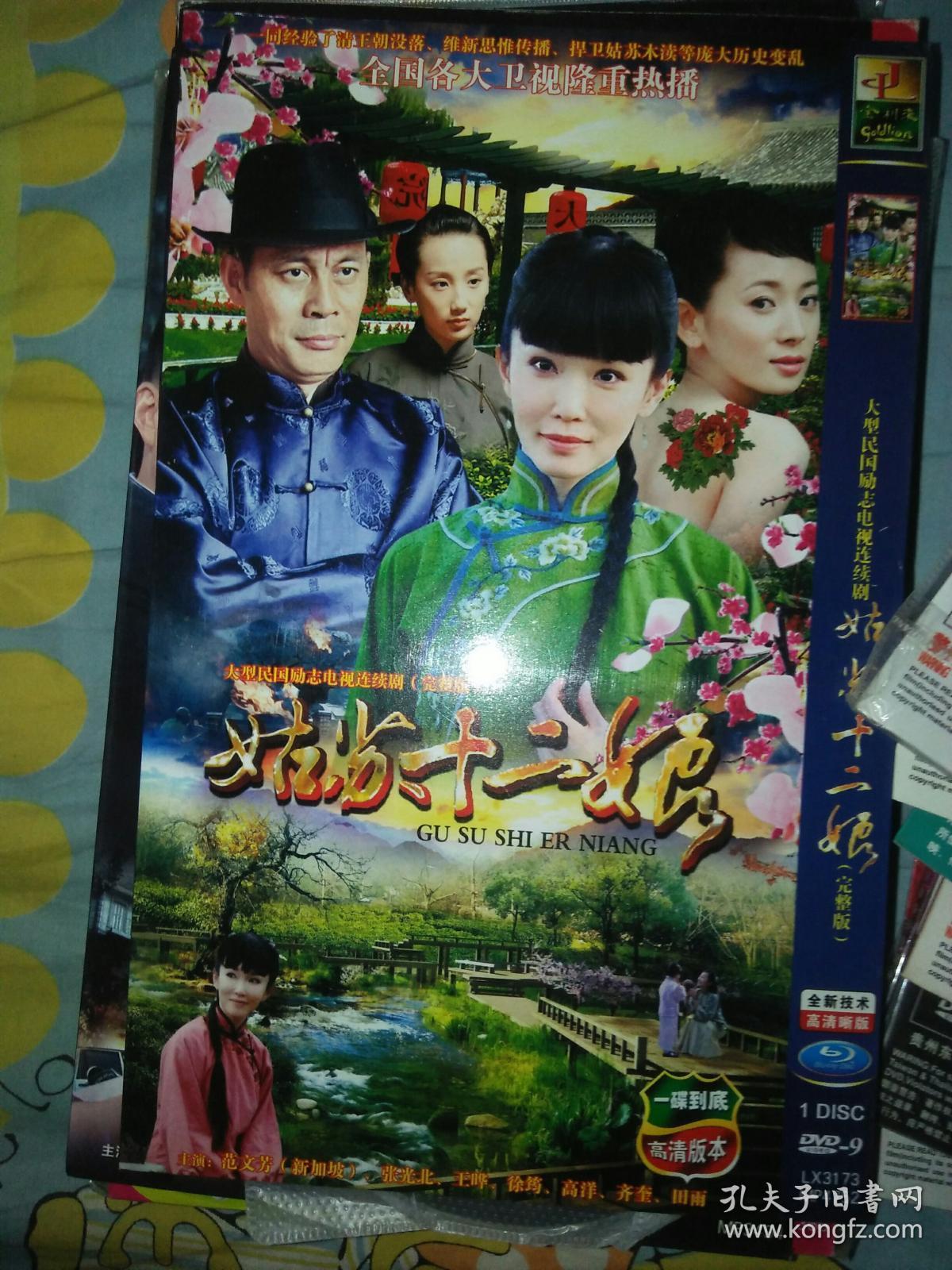 单碟装dvd电视剧一碟 姑苏十二娘 范文芳张光北王晔徐筠高洋齐奎田雨
