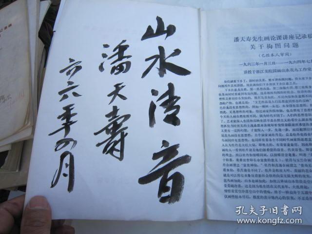 02全国包快递潘天寿签名本1966年原版书本潘天寿先生画论课讲座记录稿