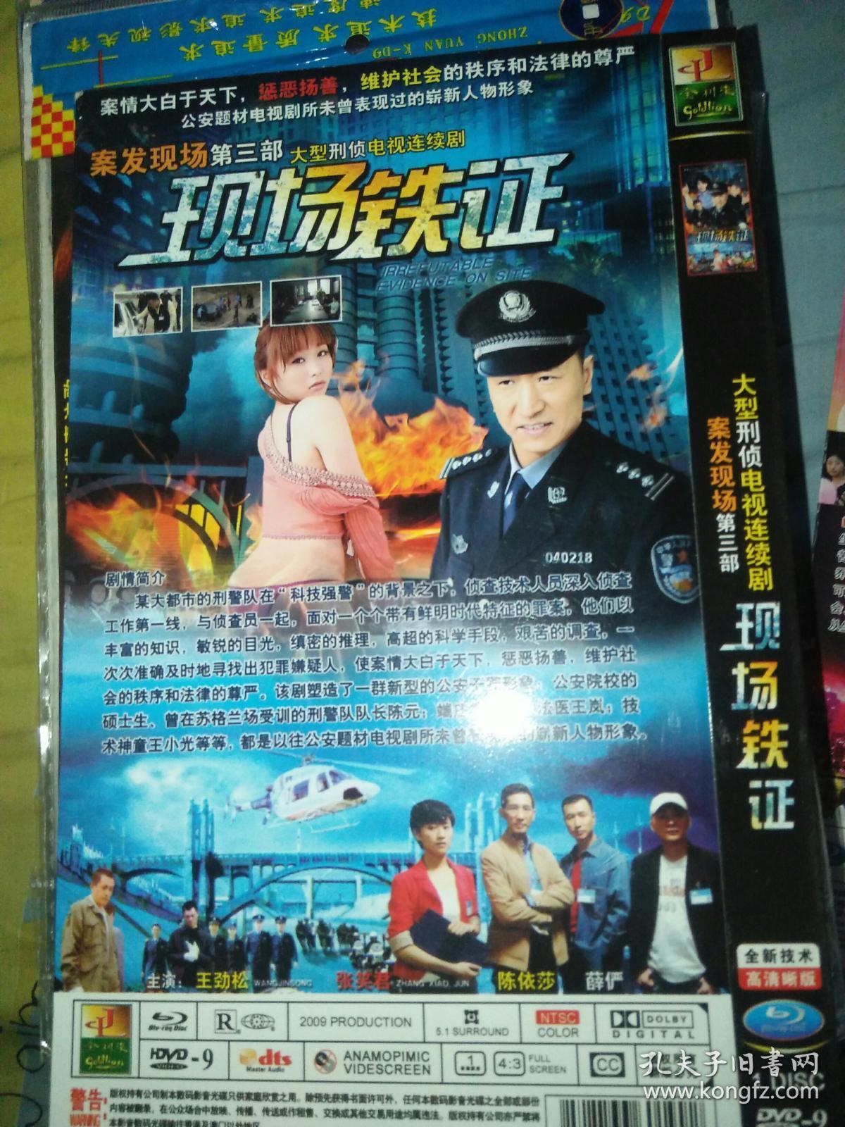 单碟装dvd电视剧一碟 案发现场第三部现场铁证 王劲松张笑君陈依莎