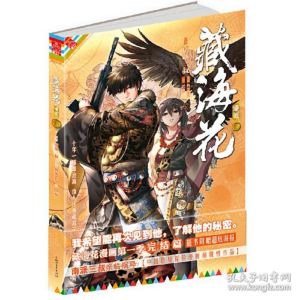 《藏海花漫画版卷六》