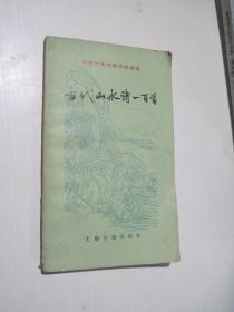 古代山水诗一百首