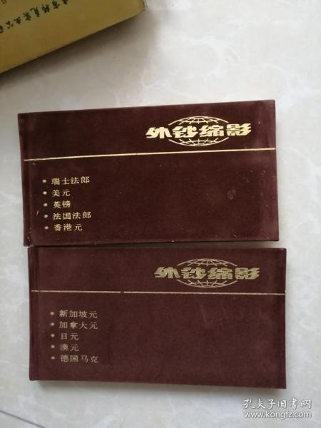 外钞缩影(合订本)美元 英镑 瑞士法郎 法国法郎