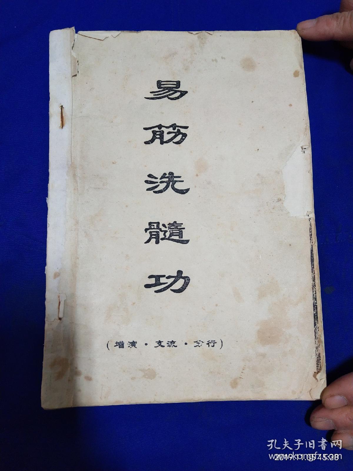 易筋洗髓功增演支流分行16开6种功法图说