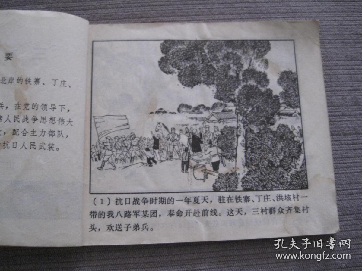 文革连环画—三村的战斗(抗日民兵故事)