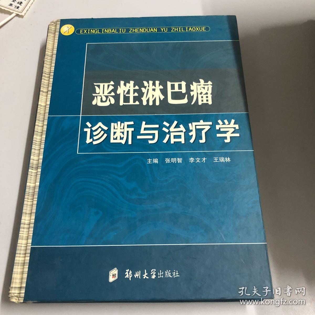 恶性淋巴瘤诊断与治疗学