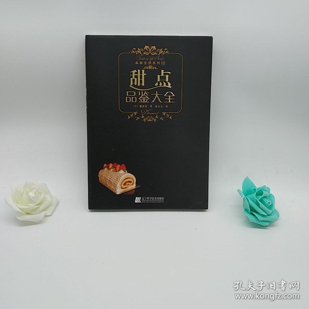甜点品鉴大全