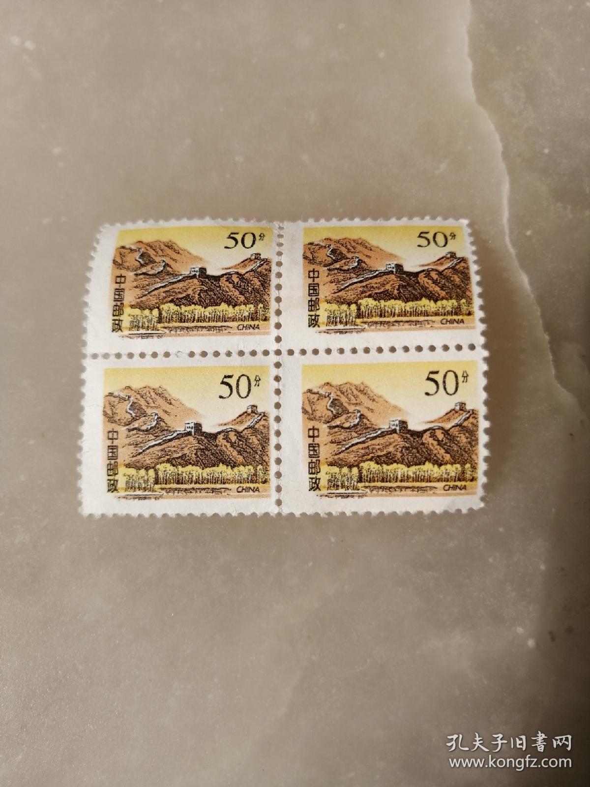 长城50分邮票,四方联