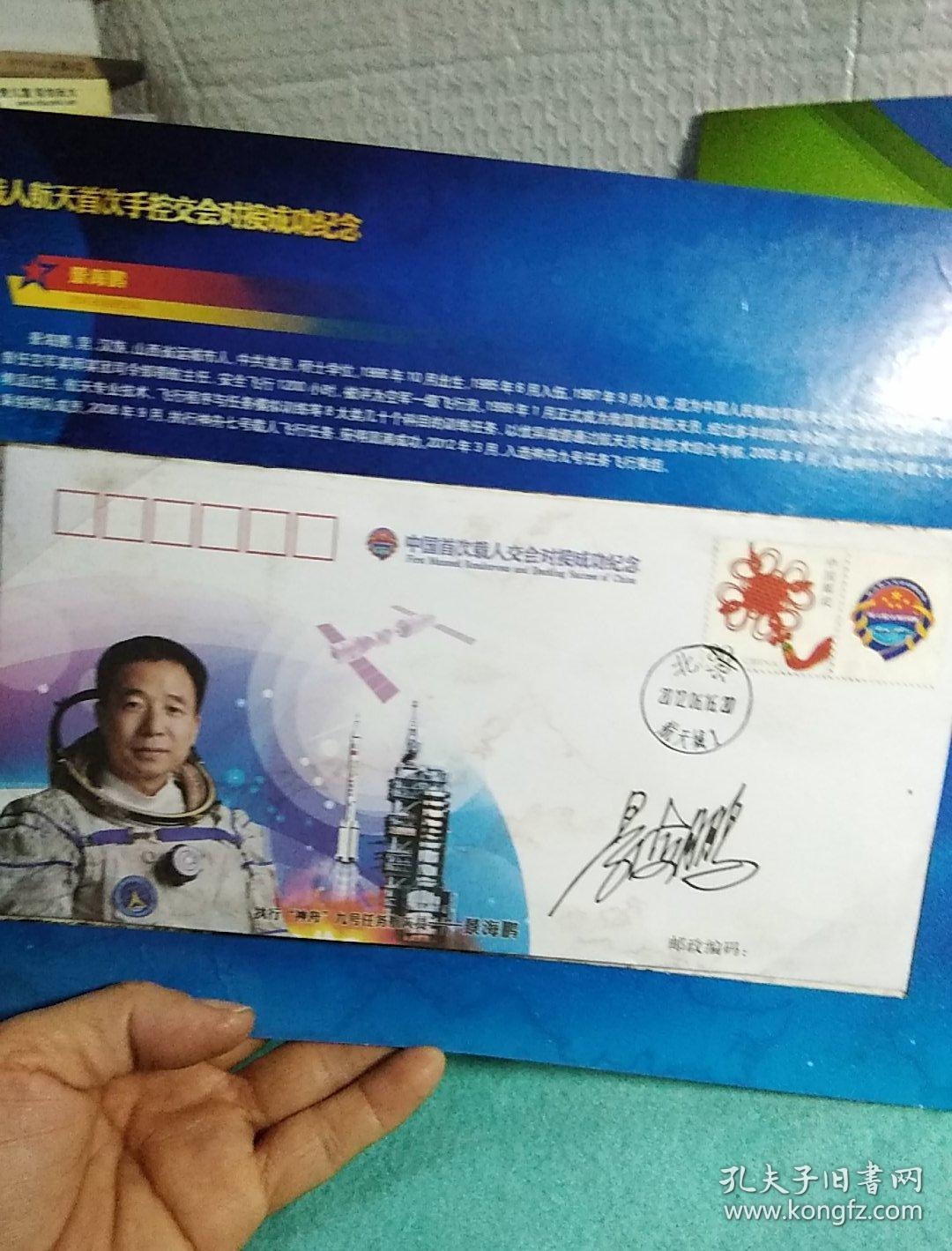 控交会对接成功纪念,天宫一号与神舟十号载人交会对接成功纪念,景海鹏