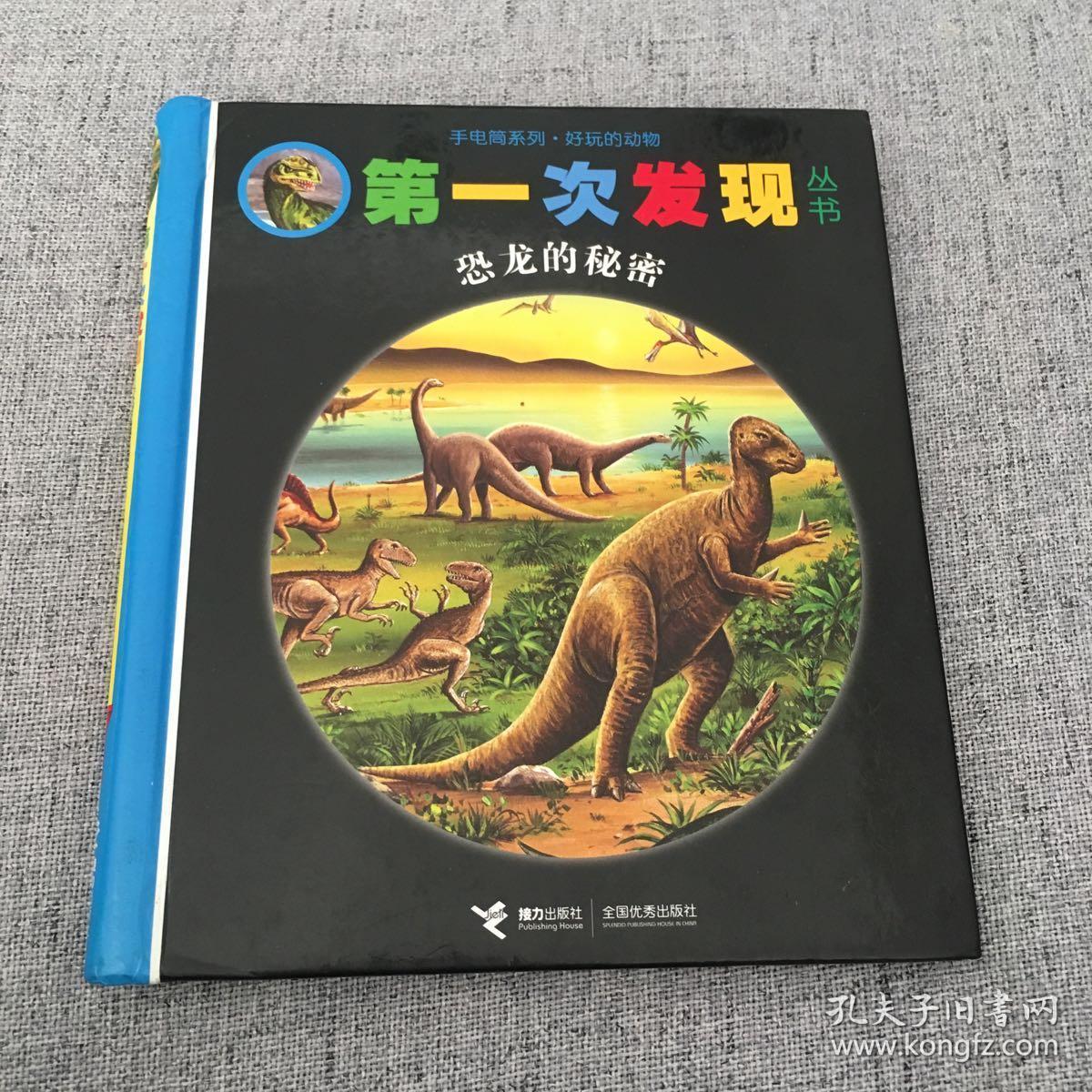 第一次发现:恐龙的秘密