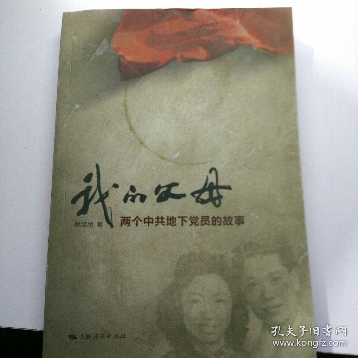 我的父母:两个中共地下党员的故事 【34层】