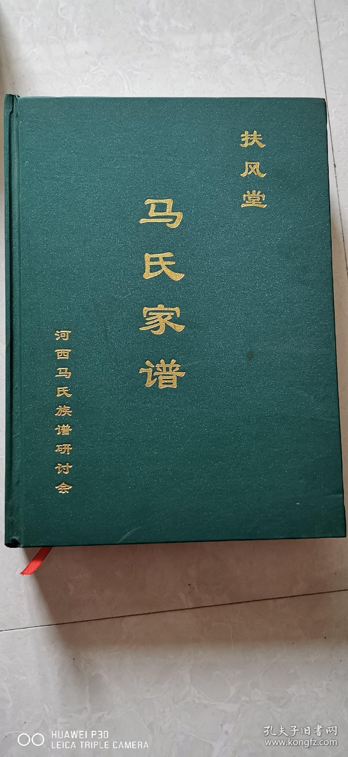 马氏家谱扶风堂