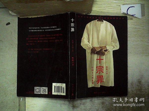 十宗罪-中国十大凶杀案、