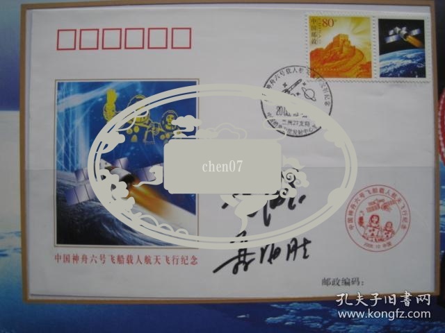 2005年10月12日首日封全套三张,二位航天员费俊龙,聂海胜亲笔签名,并